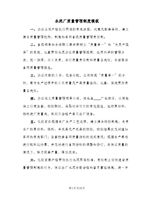 水泥厂质量管理制度模板（六篇）