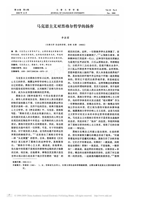 马克思主义对黑格尔哲学的扬弃