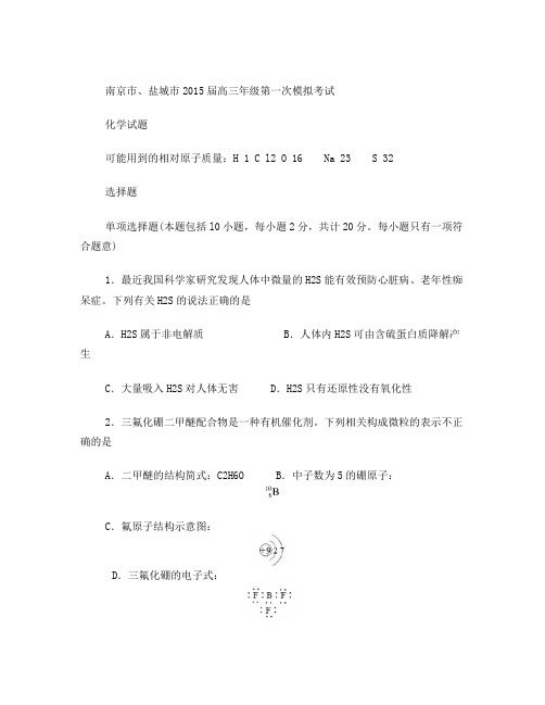 江苏省南京市、盐城市2015届高三第一次模拟考试+化学+Word版含答案]