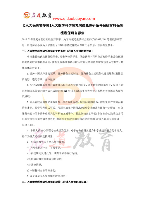 【人大保研辅导班】人大数学科学研究院推免保研条件保研材料保研流程保研自荐信
