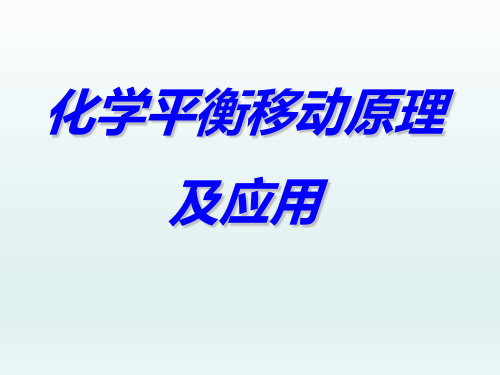 苏教化学选修 化学反应原理专题2 第三单元 化学平衡的移动