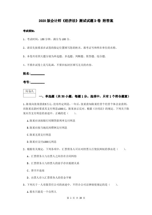 2020版会计师《经济法》测试试题D卷 附答案