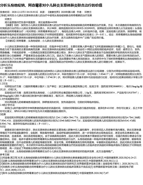 分析头孢他啶钠、阿奇霉素对小儿肺炎支原体肺炎联合治疗的价值