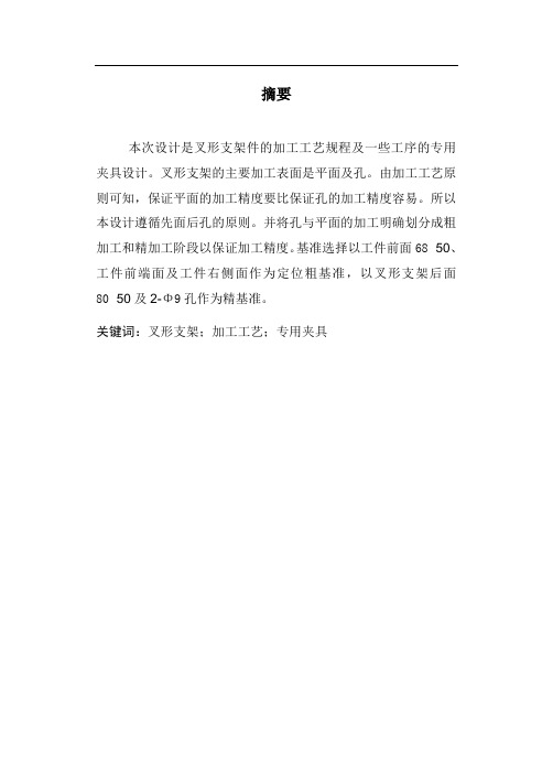 叉形支架的加工工艺及铣宽10槽的铣床夹具设计