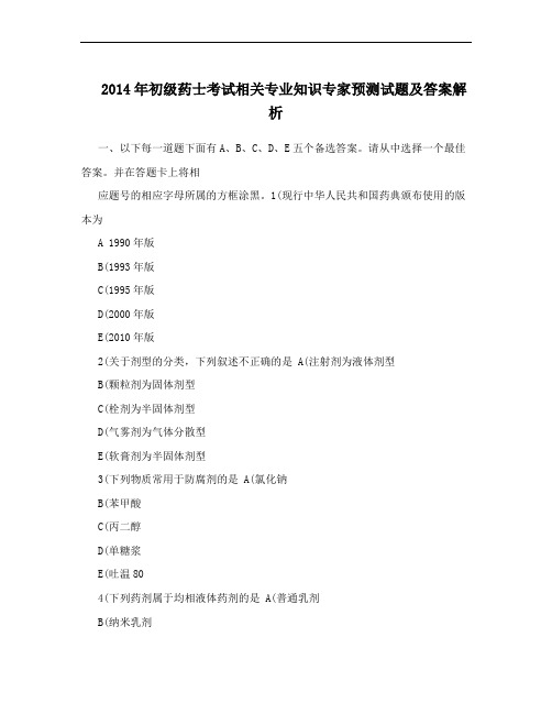 2014年初级药士考试相关专业知识专家预测试题及答案解析