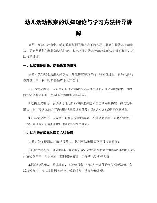 幼儿活动教案的认知理论与学习方法指导讲解