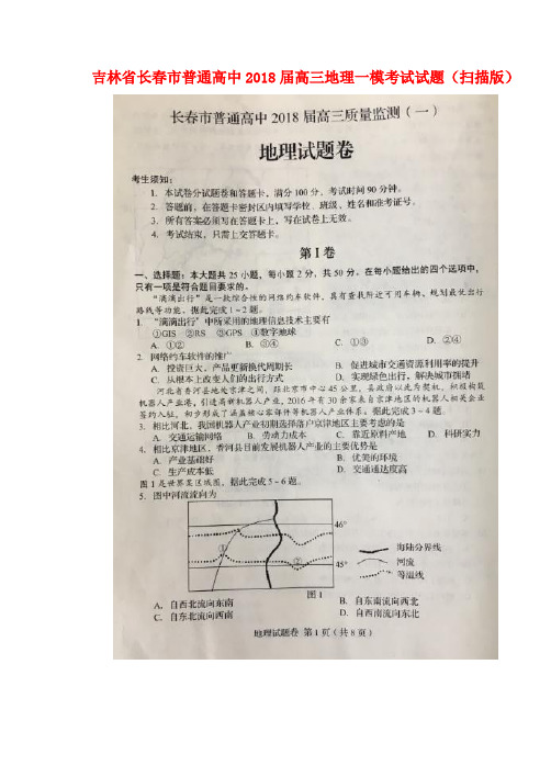 吉林省长春市普通高中2018届高三地理一模考试试题(扫描版)