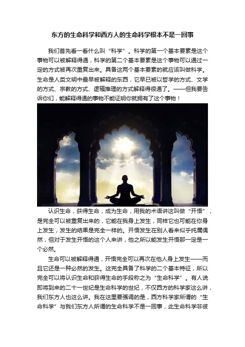 东方的生命科学和西方人的生命科学根本不是一回事