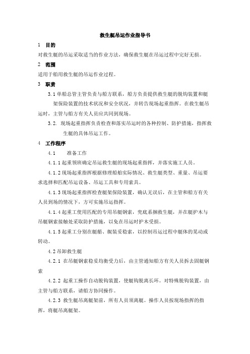 救生艇吊运作业指导书