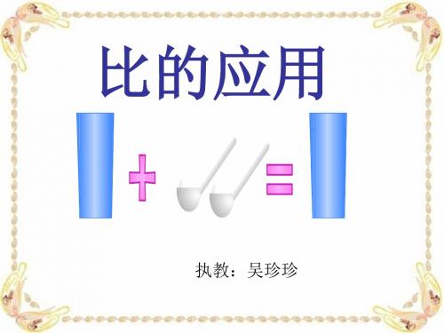 北师大数学第十一册《比的应用》(公开课)PPT课件1