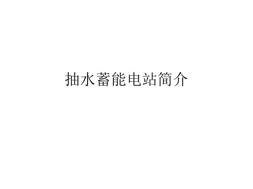 抽水蓄能电站简介