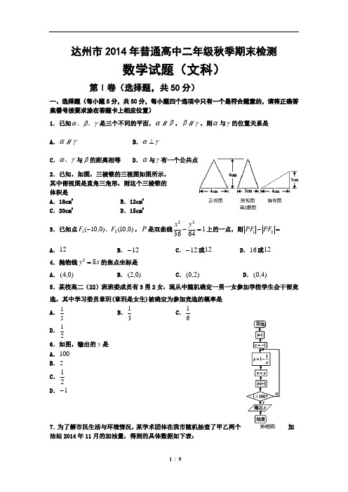 达州市2014年普通高中二年级秋季期末检测数学试题(文)