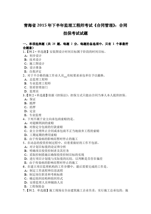 青海省2015年下半年监理工程师考试《合同管理》：合同担保考试试题