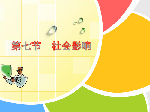 心理咨询师 社会心理学 第七节  社会影响(1)