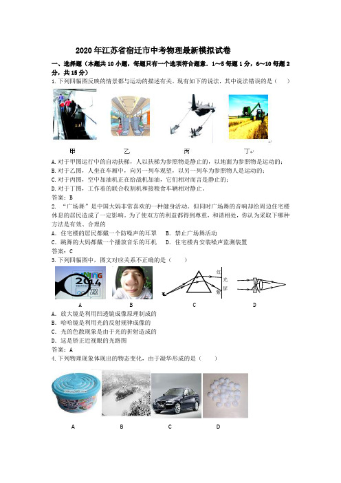 2020年江苏省宿迁市中考物理最新模拟试卷及参考答案