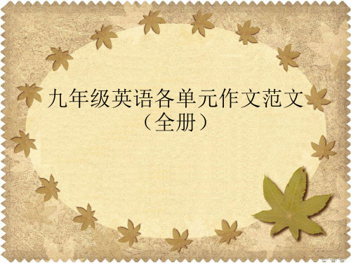 九年级英语1-5单元英语作文1