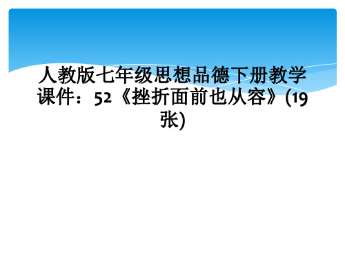 人教版七年级思想品德下册教学课件52挫折面前也从容19张