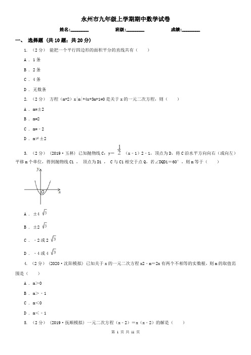 永州市九年级上学期期中数学试卷