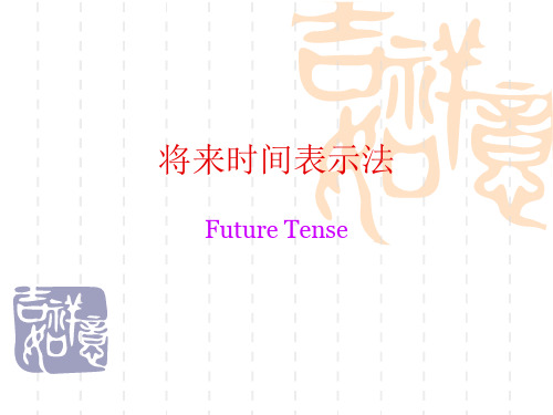 将来时间表示法