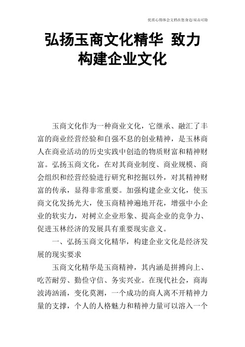 弘扬玉商文化精华 致力构建企业文化