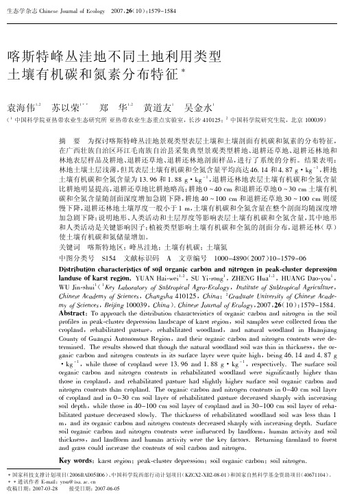 喀斯特峰丛洼地不同土地利用类型土壤有机碳和氮素分布特征