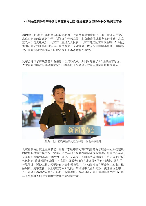 91科技集团许泽玮参加北京互联网法院“在线智慧诉讼服务中心”新闻发布会
