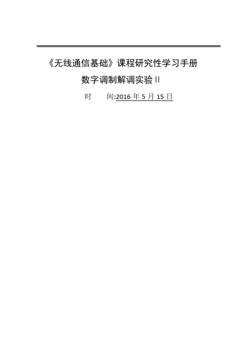 无线通信第二次Labview实验
