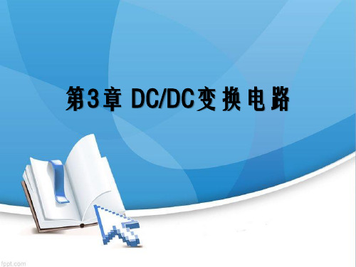 DC-DC电路设计介绍