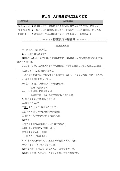 2021年高中地理第1章人口分布迁移与合理容量第2节人口迁移的特点及影响因素教案中图版必修二