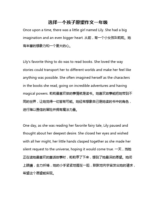 选择一个孩子愿望作文一年级