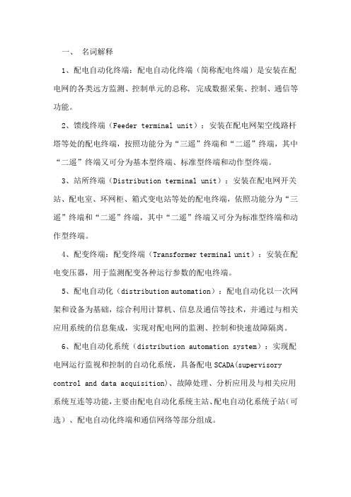 配网自动化知识