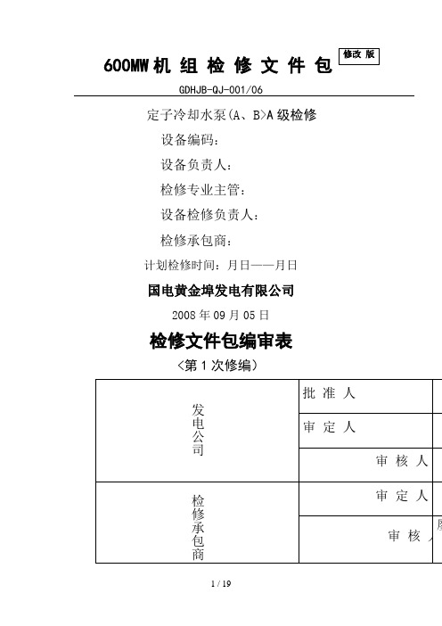 #AB定子冷却水泵检修文件包