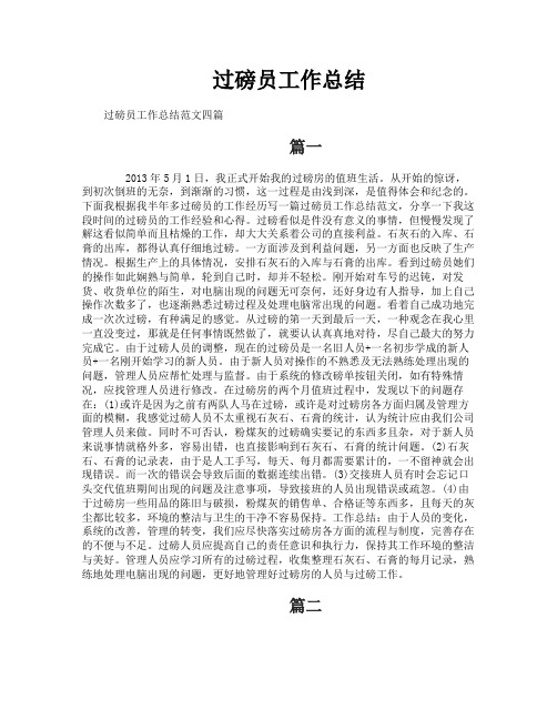 过磅员工作总结