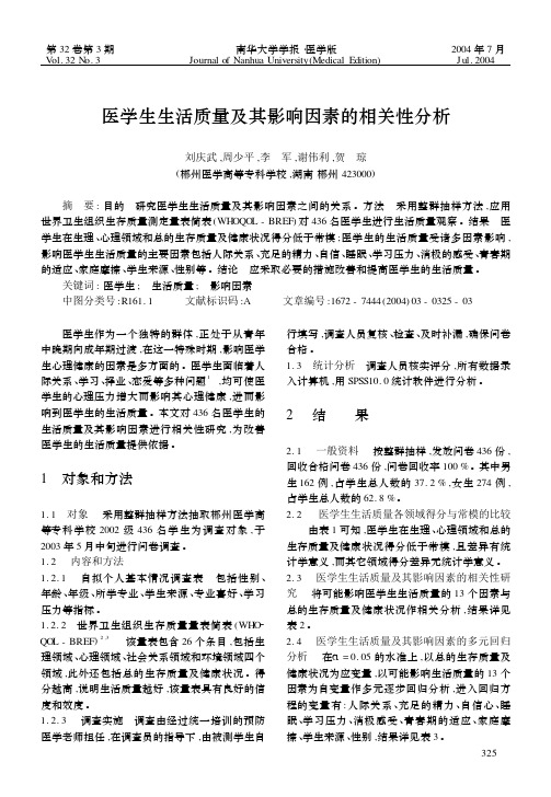 医学生生活质量及其影响因素的相关性分析