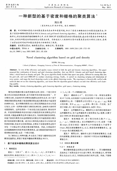 一种新型的基于密度和栅格的聚类算法