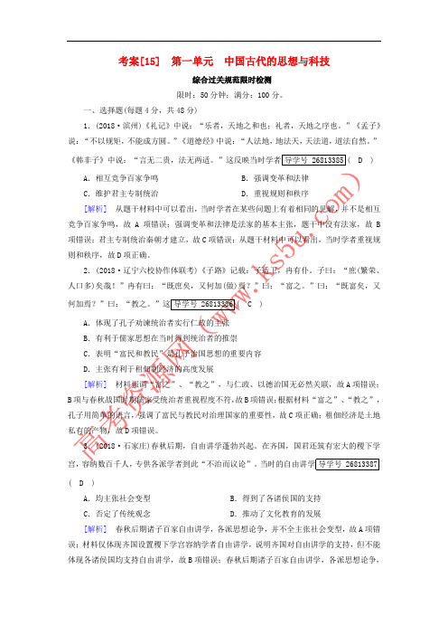 2019届高考历史一轮复习 15 第一单元 中国古代的思想与科技 岳麓版必修3