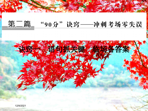 高考生物二轮第二部分高分策略第二篇“90分”诀窍诀窍一语句抓关键临场备答案