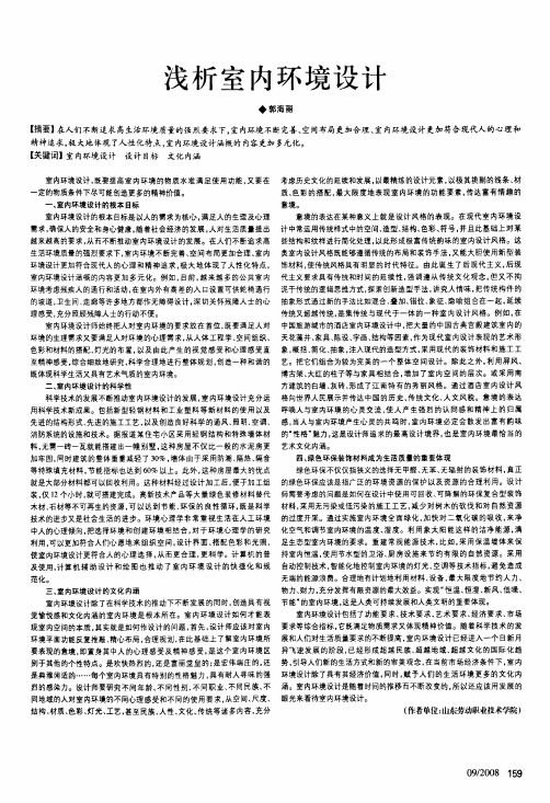 浅析室内环境设计