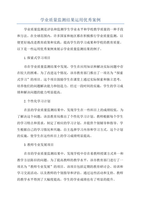 学业质量监测结果运用优秀案例