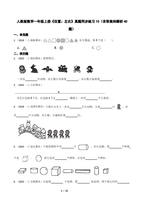 人教版数学一年级上册《位置：左右》真题同步练习10(含答案和解析40题)