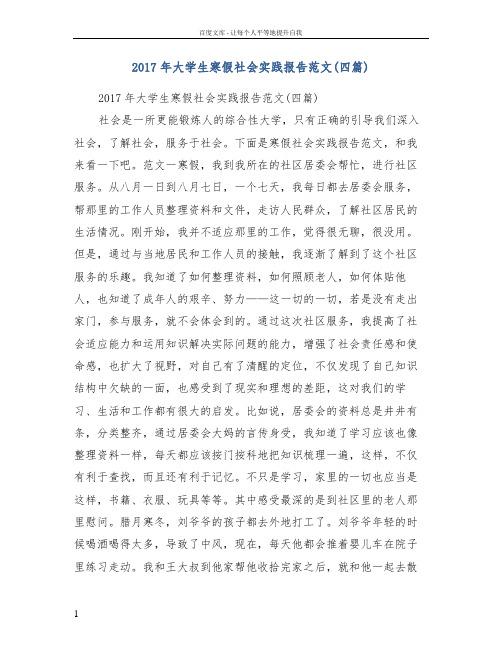 2017年大学生寒假社会实践报告范文(四篇)