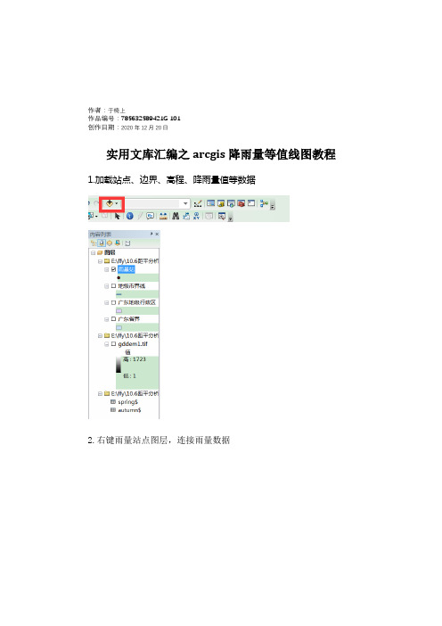 实用文库汇编之arcgis降雨量等值线图教程