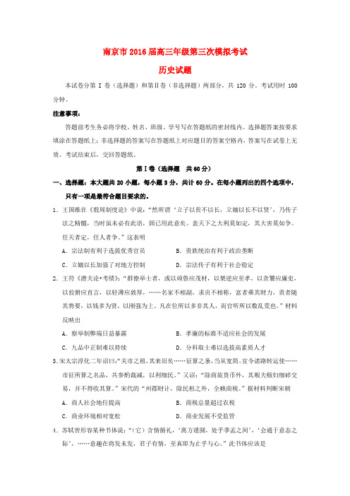 江苏省南京市2016届高三历史下学期第三次模拟考试试题