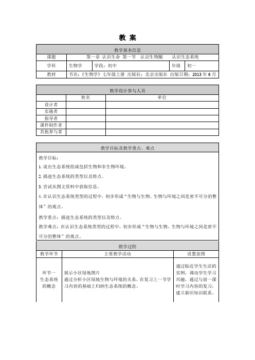 初一生物学(北京版)-第一章  认识生命1.5认识生态系统-1教案