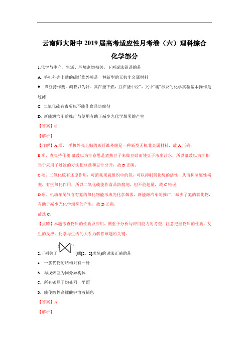 云南师大附中2019届高三高考适应性月考卷(六)理科综合化学试卷+Word版含解析
