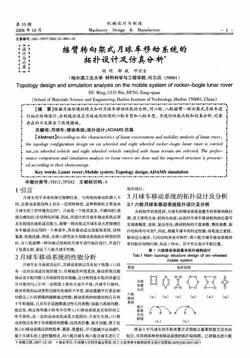 摇臂转向架式月球车移动系统的拓扑设计及仿真分析