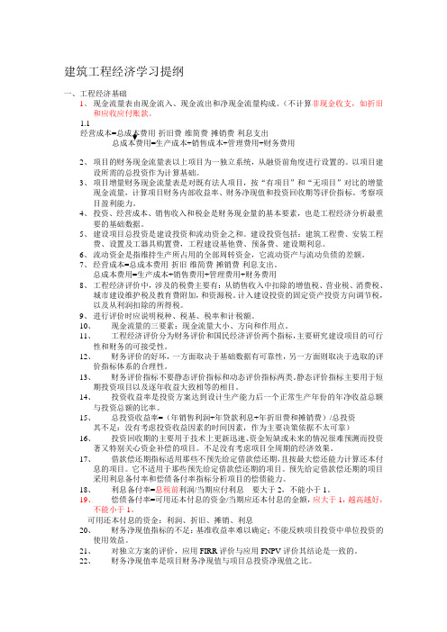 建筑工程经济学习提纲