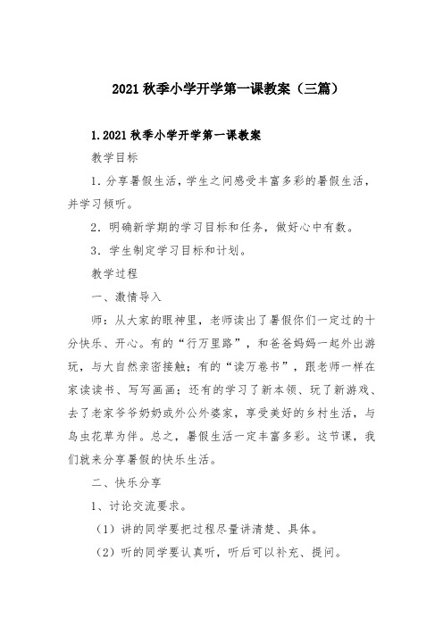 2021秋季小学开学第一课教案(三篇)