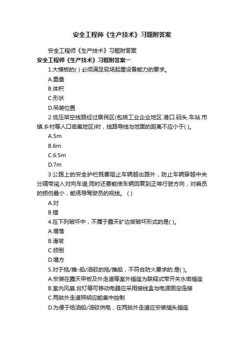 安全工程师《生产技术》习题附答案