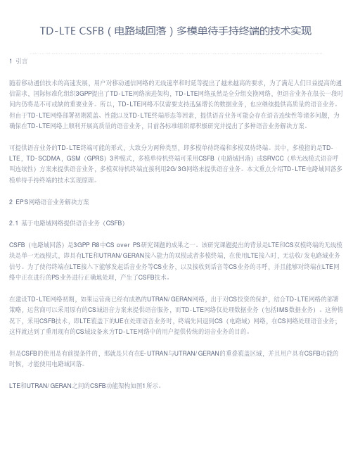 TD-LTE CSFB(电路域回落)多模单待手持终端的技术实现